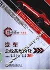 汽车总线系统检修 封面