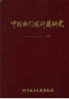 中国幽门螺杆菌研究 封面
