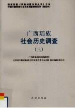 广西瑶族社会历史调查  3 封面