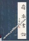 岭南书论  近五十年广东书法论文集  上 封面