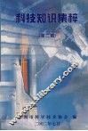 科技知识集粹  第2辑 封面