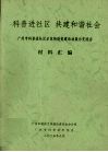 科普进社区  共建和谐社会  广州市科普进社区示范街道创建活动展示交流会材料汇编 封面