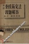 泰氏英文法习题解答 封面