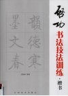 启功书法技法训练  楷书 封面