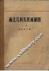 画法几何及机械制图  上 封面