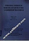 “中华高等教育改革”国际学术研讨会 封面