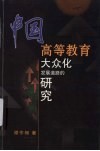 中国高等教育大众化发展道路的研究 封面