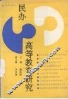 民办高等教育研究 封面