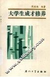大学生成才修养 封面