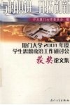 与时俱进  开拓创新  厦门大学2001年度学生思想政治工作研讨会获奖论文集 封面