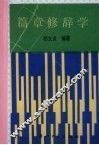 篇章修辞学 封面