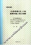 《大学英语》五、六级重要词组、词汇例解 封面