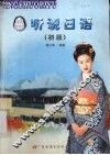 听说日语  初级 封面