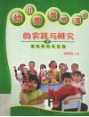 幼儿园区域活动的实践与研究  下  活动探索与实例 封面
