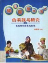 幼儿园区域活动的实践与研究  上  活动材料探索与实例 封面