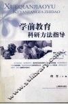 学前教育科研方法指导 封面
