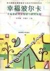 幸福波尔卡  幸福课程理论综述与研究实践 封面