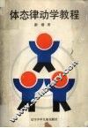 体态律动学教程 封面