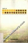 对教师培训和教育学院建设的探索 电子书封面