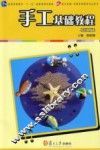 手工基础教程 封面