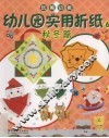 幼儿园实用折纸  6  秋冬篇 封面