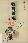 教育管理心理艺术  心理效应及管理应用趣谈 封面