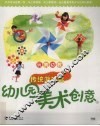 幼儿园美术创意  传统游戏篇 封面