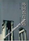 外国教育史略 封面
