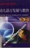 幼儿语言发展与教育 封面