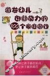 激发幼儿创新能力的100个家庭游戏 封面