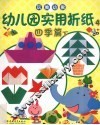 幼儿园实用折纸  4  四季篇  下 封面