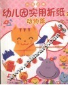 幼儿园实用折纸  2  动物篇 封面
