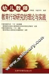 幼儿教师教育行动研究的理论与实践 封面