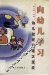 向幼儿学习  幼儿教育策略之源泉 封面