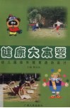 健康大本营  幼儿园快乐体育活动设计 封面