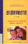 幼儿园教学模式介绍 封面