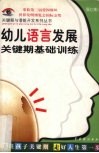 幼儿语言发展关键期基础训练 封面