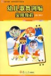 幼儿歌舞创编实用教程 封面