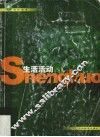 生活活动：教师参考用书·试验本：4-6岁 封面