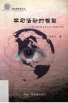 学习活动的模型：人类个体智慧发展与学习规律的研究 封面