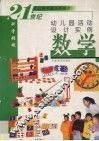 幼儿园活动设计实例  数学 封面