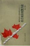现代教育改革引论  中外教育教学改革纵横 封面