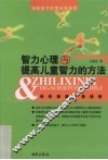 智力心理与提高儿童智力的方法 封面