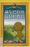 赫尔巴特的反轻松教育 封面