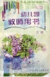 幼儿园教师用书  春季大班 封面