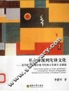 从先锋派到先锋文化  美学批判语境中的当代西方先锋主意建筑 封面