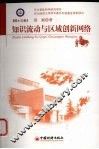 知识流动与区域创新网络 封面