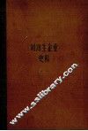 刘鸿生企业史料  中  1911-1931 封面