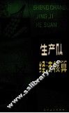 生产队经济核算 封面