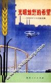 光明灿烂的希望  发展社队企业经验选编 封面